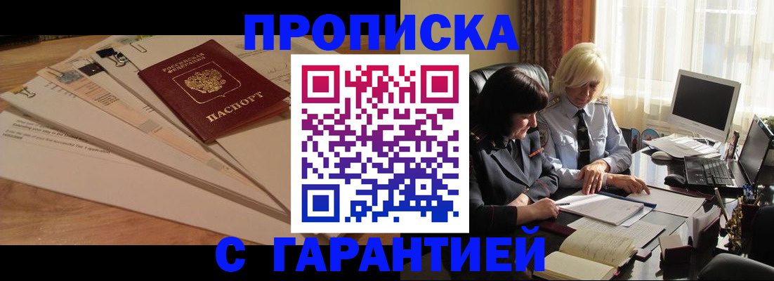 прописка гарантия в Миассе